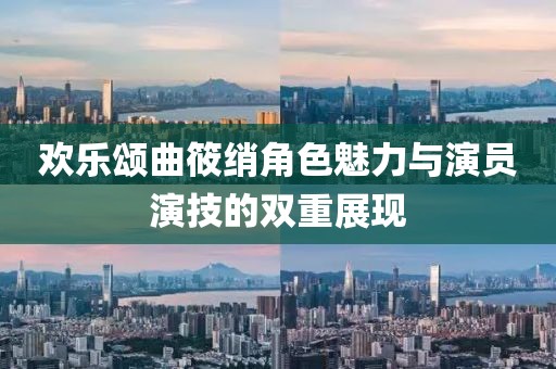 欢乐颂曲筱绡角色魅力与演员演技的双重展现