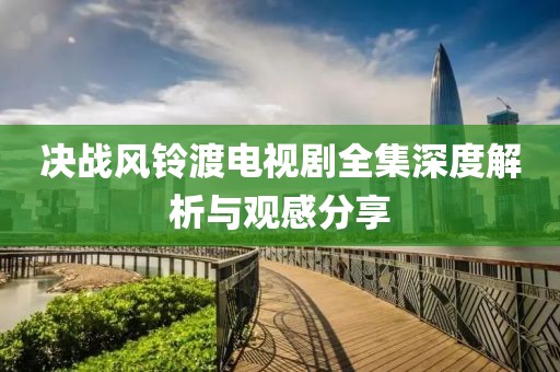 与我共老 第18页