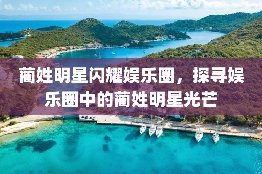 蔺姓明星闪耀娱乐圈，探寻娱乐圈中的蔺姓明星光芒