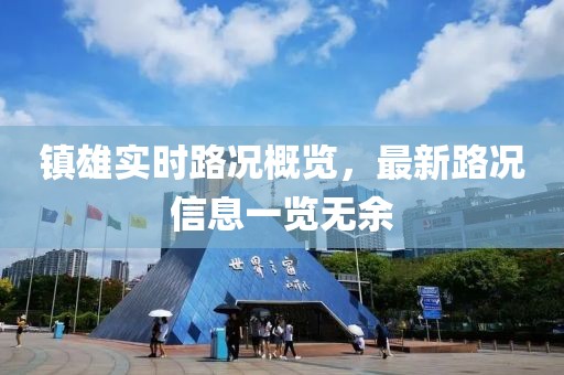 镇雄实时路况概览，最新路况信息一览无余