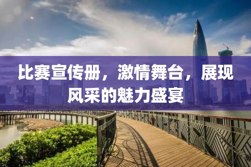 比赛宣传册，激情舞台，展现风采的魅力盛宴