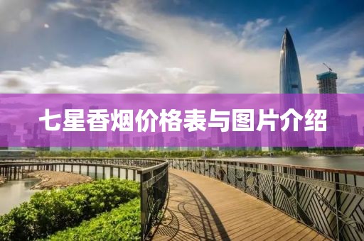 七星香烟价格表与图片介绍