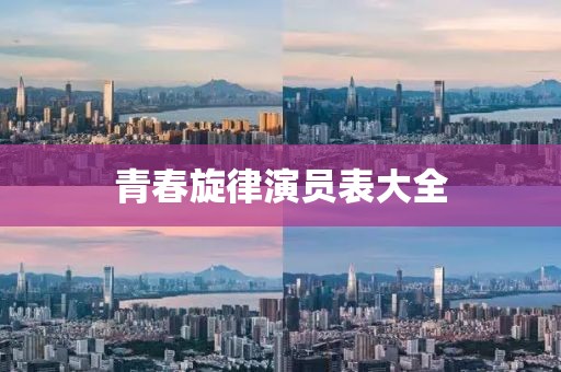 青春旋律演员表大全