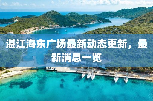 湛江海东广场最新动态更新，最新消息一览