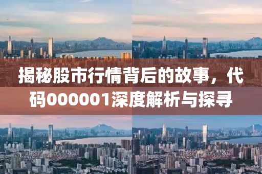 揭秘股市行情背后的故事，代码000001深度解析与探寻
