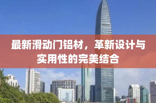 最新滑动门铝材，革新设计与实用性的完美结合