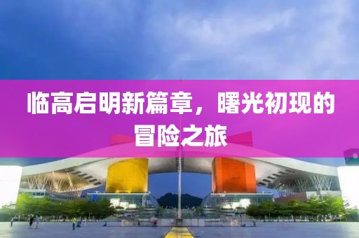 临高启明新篇章，曙光初现的冒险之旅