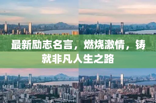 最新励志名言，燃烧激情，铸就非凡人生之路