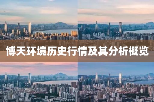 博天环境历史行情及其分析概览