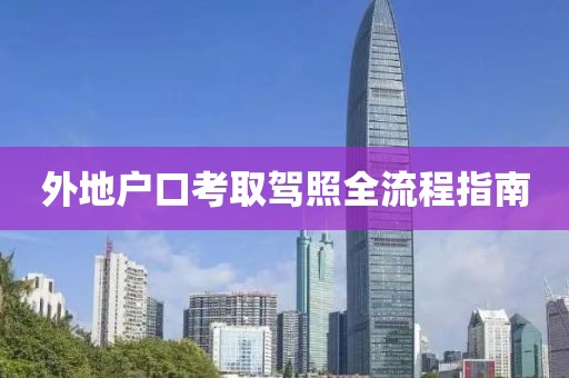 外地户口考取驾照全流程指南