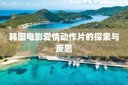 韩国电影爱情动作片的探索与反思