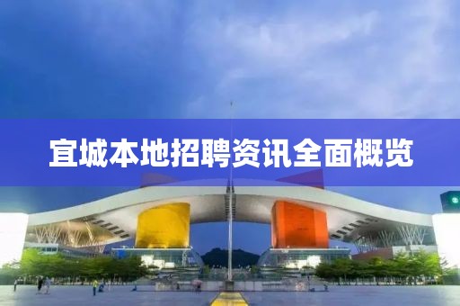 宜城本地招聘资讯全面概览