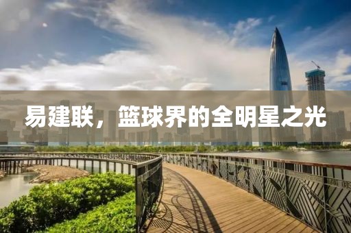 易建联，篮球界的全明星之光