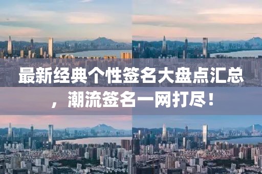 最新经典个性签名大盘点汇总，潮流签名一网打尽！