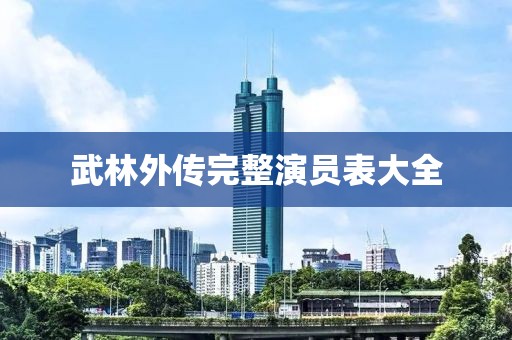 武林外传完整演员表大全
