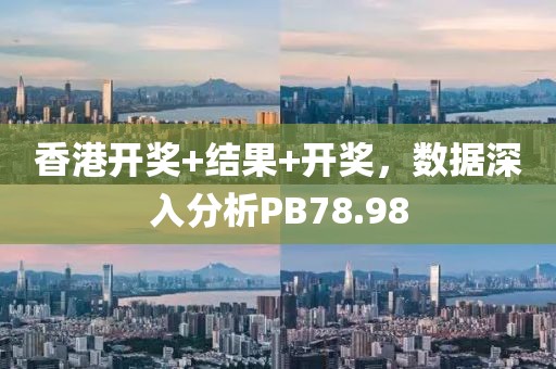香港开奖+结果+开奖，数据深入分析PB78.98