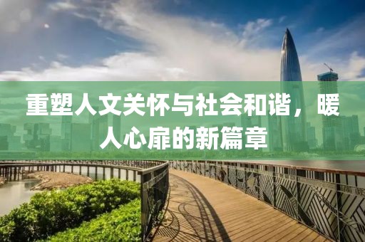 重塑人文关怀与社会和谐，暖人心扉的新篇章