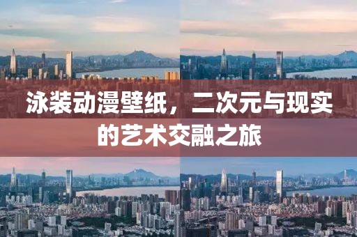 泳装动漫壁纸，二次元与现实的艺术交融之旅