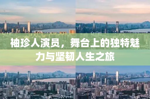 袖珍人演员，舞台上的独特魅力与坚韧人生之旅