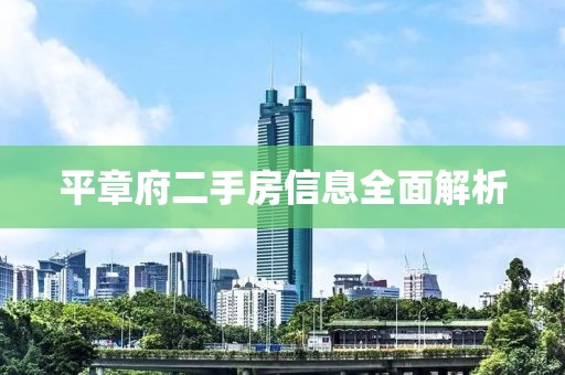 平章府二手房信息全面解析
