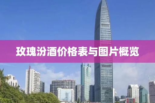 玫瑰汾酒价格表与图片概览