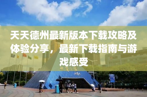 天天德州最新版本下载攻略及体验分享，最新下载指南与游戏感受