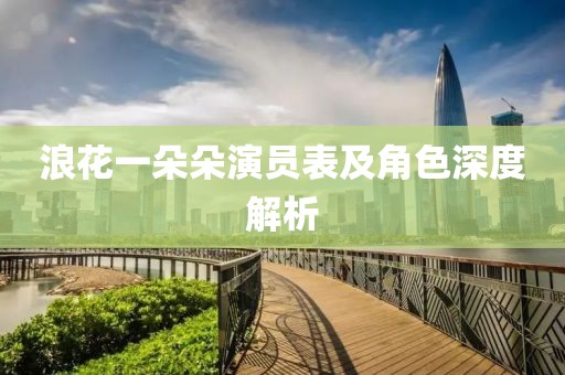 浪花一朵朵演员表及角色深度解析