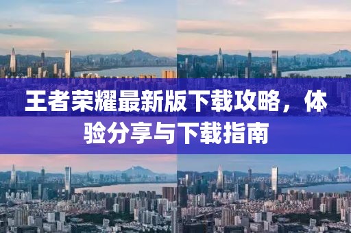 王者荣耀最新版下载攻略，体验分享与下载指南