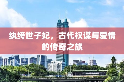 纨绔世子妃，古代权谋与爱情的传奇之旅