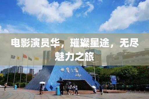 此去经年 第16页