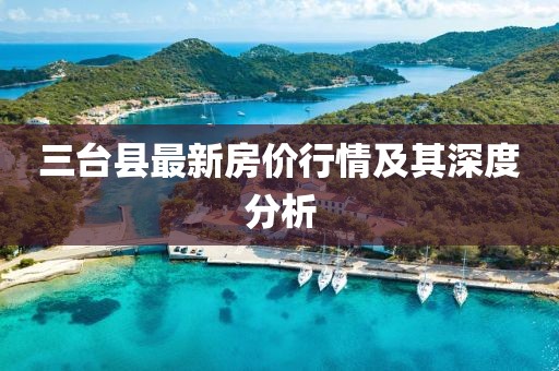 三台县最新房价行情及其深度分析