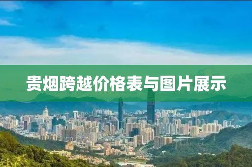 贵烟跨越价格表与图片展示