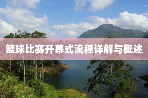 篮球比赛开幕式流程详解与概述