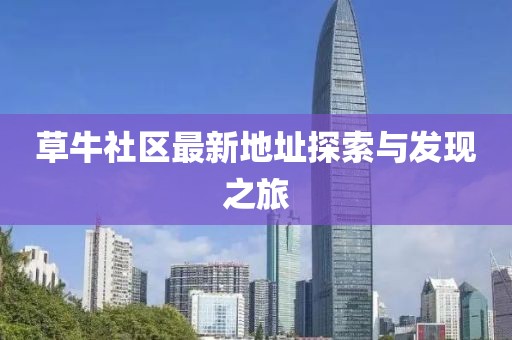 草牛社区最新地址探索与发现之旅