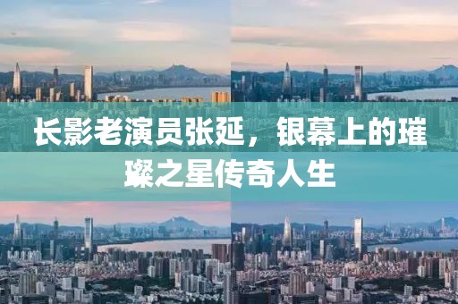 长影老演员张延，银幕上的璀璨之星传奇人生
