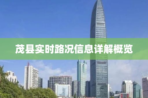 茂县实时路况信息详解概览