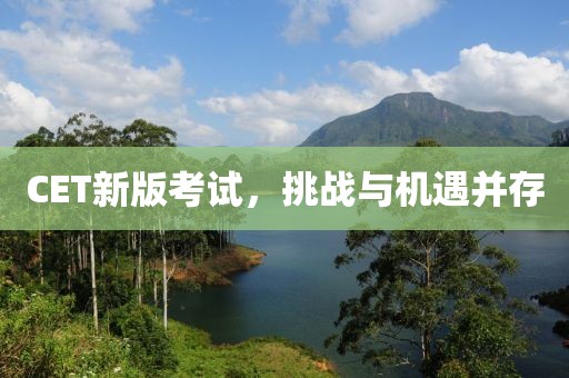 CET新版考试，挑战与机遇并存