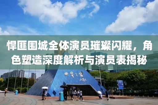 悍匪围城全体演员璀璨闪耀，角色塑造深度解析与演员表揭秘