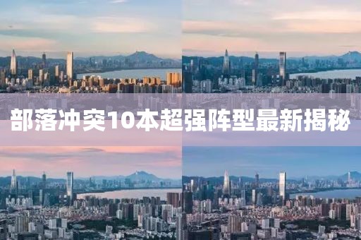 部落冲突10本超强阵型最新揭秘