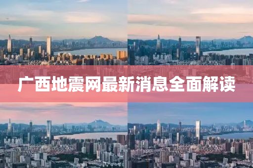 广西地震网最新消息全面解读