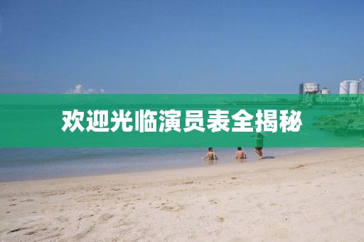 欢迎光临演员表全揭秘