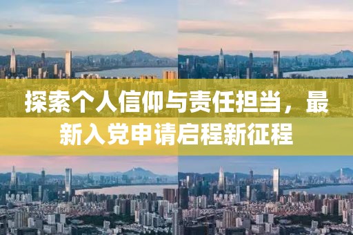探索个人信仰与责任担当，最新入党申请启程新征程