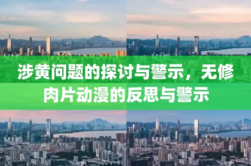 涉黄问题的探讨与警示，无修肉片动漫的反思与警示