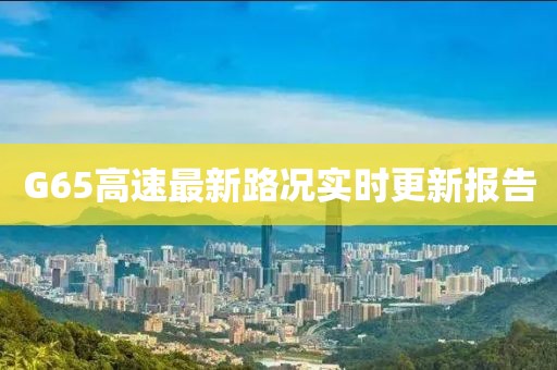 G65高速最新路况实时更新报告