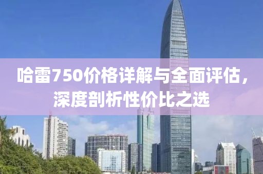 哈雷750价格详解与全面评估，深度剖析性价比之选