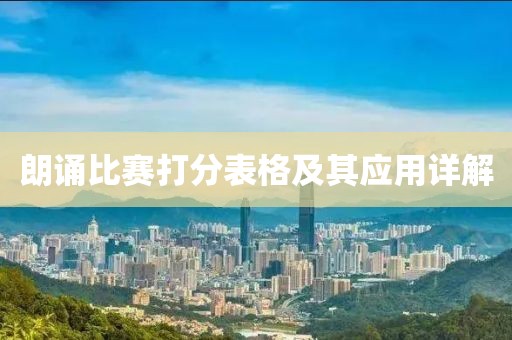 朗诵比赛打分表格及其应用详解