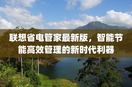 联想省电管家最新版，智能节能高效管理的新时代利器