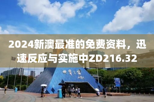 2024新澳最准的免费资料，迅速反应与实施中ZD216.32