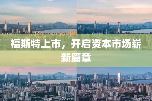福斯特上市，开启资本市场崭新篇章