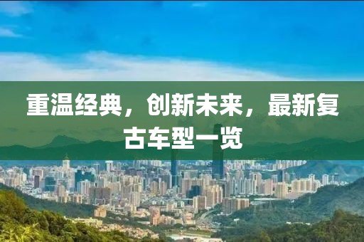 重温经典，创新未来，最新复古车型一览